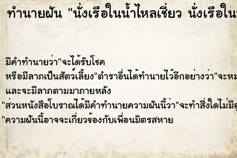 ทำนายฝัน นั่งเรือในน้ำไหลเชี่ยว นั่งเรือในน้ำไหลเชี่ยว